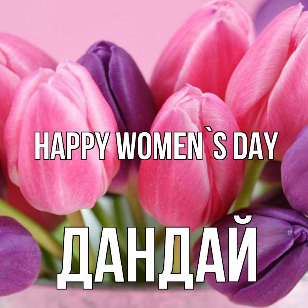 Greetings card с именем, Дандай happy women`s day маме 1 Greetings with text for free download 